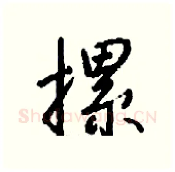 摞硬笔行书写法,摘自钱沛云硬笔书法字帖