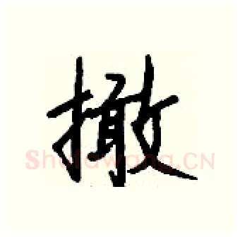 撖硬笔行书写法,摘自钱沛云硬笔书法字帖