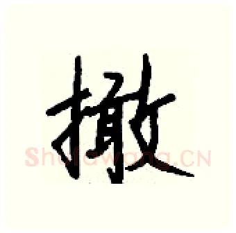 撖硬笔行书写法,摘自钱沛云硬笔书法字帖