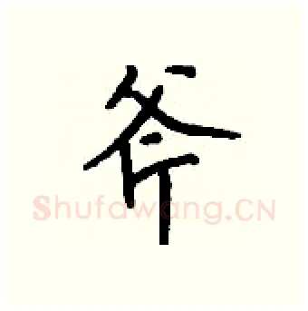 斧硬笔行书写法,摘自钱沛云硬笔书法字帖