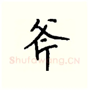 斧硬笔行书写法,摘自钱沛云硬笔书法字帖