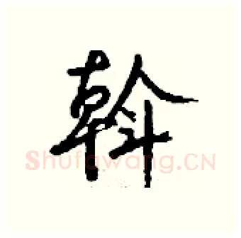 斡硬笔行书写法,摘自钱沛云硬笔书法字帖