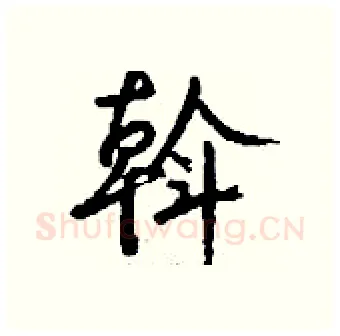 斡硬笔行书写法,摘自钱沛云硬笔书法字帖
