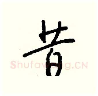 昔硬笔行书写法,摘自钱沛云硬笔书法字帖