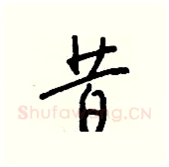 昔硬笔行书写法,摘自钱沛云硬笔书法字帖