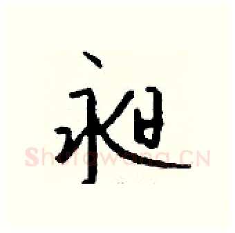 昶硬笔行书写法,摘自钱沛云硬笔书法字帖
