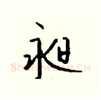 昶硬笔行书写法,摘自钱沛云硬笔书法字帖