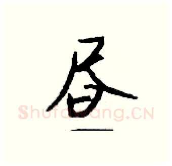 昼硬笔行书写法,摘自钱沛云硬笔书法字帖