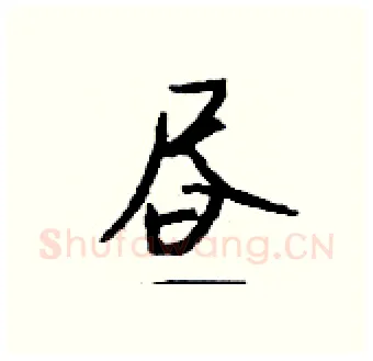 昼硬笔行书写法,摘自钱沛云硬笔书法字帖
