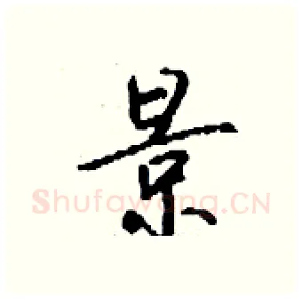 景硬笔行书写法,摘自钱沛云硬笔书法字帖