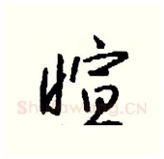 暄硬笔行书写法,摘自钱沛云硬笔书法字帖