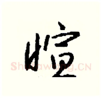 暄硬笔行书写法,摘自钱沛云硬笔书法字帖