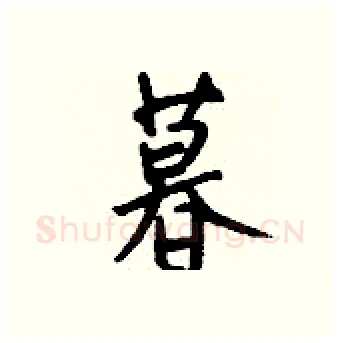 暮硬笔行书写法,摘自钱沛云硬笔书法字帖