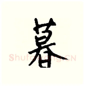 暮硬笔行书写法,摘自钱沛云硬笔书法字帖