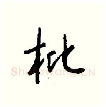 枇硬笔行书写法,摘自钱沛云硬笔书法字帖