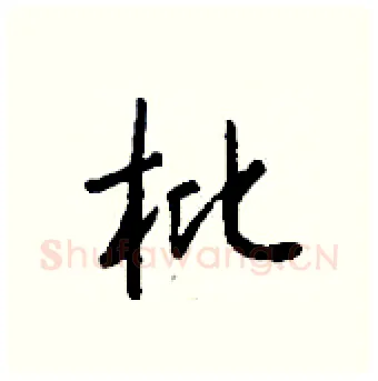 枇硬笔行书写法,摘自钱沛云硬笔书法字帖