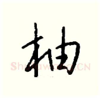 柚硬笔行书写法,摘自钱沛云硬笔书法字帖