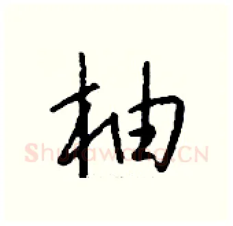 柚硬笔行书写法,摘自钱沛云硬笔书法字帖