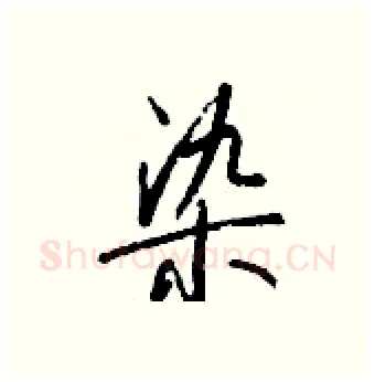 染硬笔行书写法,摘自钱沛云硬笔书法字帖
