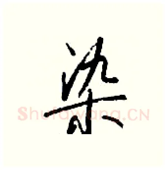 染硬笔行书写法,摘自钱沛云硬笔书法字帖