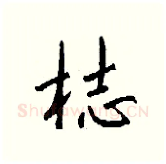 梽硬笔行书写法,摘自钱沛云硬笔书法字帖