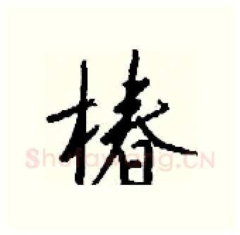椿硬笔行书写法,摘自钱沛云硬笔书法字帖
