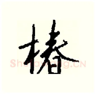 椿硬笔行书写法,摘自钱沛云硬笔书法字帖