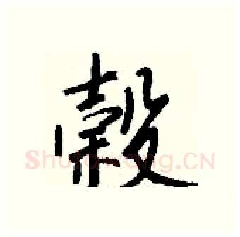榖硬笔行书写法,摘自钱沛云硬笔书法字帖