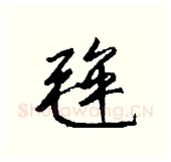 毪硬笔行书写法,摘自钱沛云硬笔书法字帖