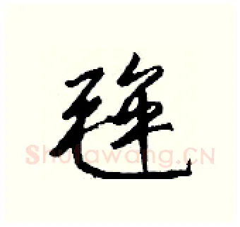 毪硬笔行书写法,摘自钱沛云硬笔书法字帖