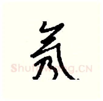 氖硬笔行书写法,摘自钱沛云硬笔书法字帖