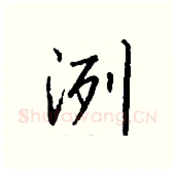 洌硬笔行书写法,摘自钱沛云硬笔书法字帖