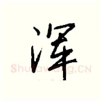 浑硬笔行书写法,摘自钱沛云硬笔书法字帖