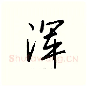 浑硬笔行书写法,摘自钱沛云硬笔书法字帖