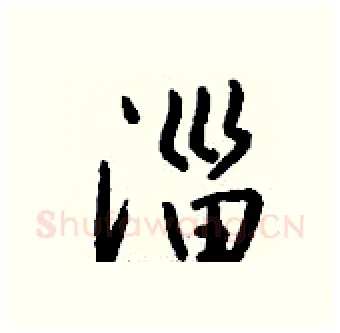 淄硬笔行书写法,摘自钱沛云硬笔书法字帖