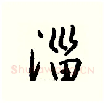 淄硬笔行书写法,摘自钱沛云硬笔书法字帖