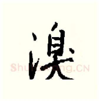 溴硬笔行书写法,摘自钱沛云硬笔书法字帖