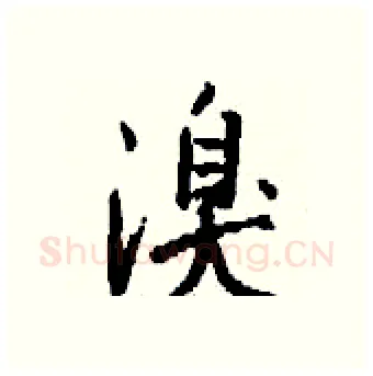 溴硬笔行书写法,摘自钱沛云硬笔书法字帖