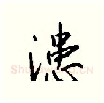 漶硬笔行书写法,摘自钱沛云硬笔书法字帖