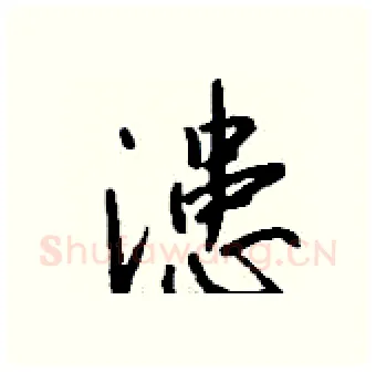 漶硬笔行书写法,摘自钱沛云硬笔书法字帖