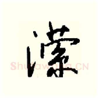潆硬笔行书写法,摘自钱沛云硬笔书法字帖