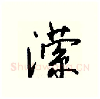 潆硬笔行书写法,摘自钱沛云硬笔书法字帖