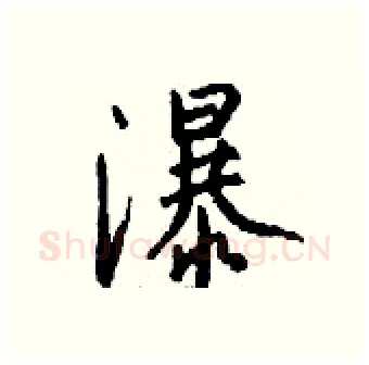 瀑硬笔行书写法,摘自钱沛云硬笔书法字帖