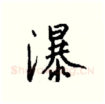 瀑硬笔行书写法,摘自钱沛云硬笔书法字帖
