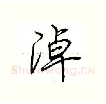 淖硬笔行书写法,摘自荆霄鹏硬笔书法字帖