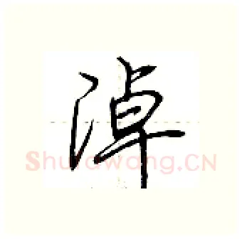 淖硬笔行书写法,摘自荆霄鹏硬笔书法字帖