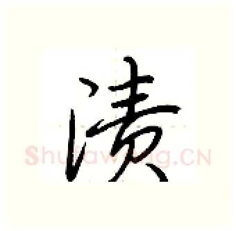 渍硬笔行书写法,摘自荆霄鹏硬笔书法字帖