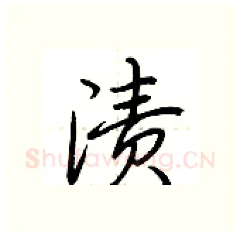 渍硬笔行书写法,摘自荆霄鹏硬笔书法字帖