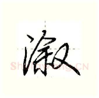 溆硬笔行书写法,摘自荆霄鹏硬笔书法字帖
