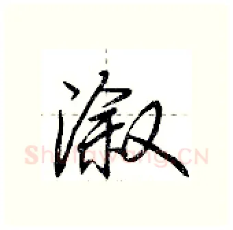 溆硬笔行书写法,摘自荆霄鹏硬笔书法字帖